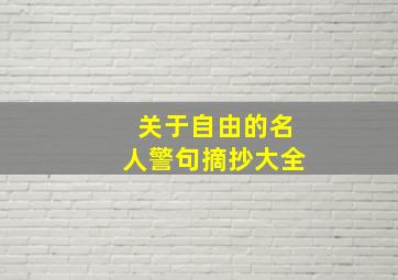 关于自由的名人警句摘抄大全