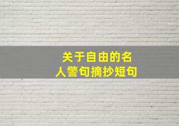 关于自由的名人警句摘抄短句