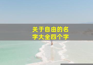 关于自由的名字大全四个字