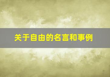 关于自由的名言和事例