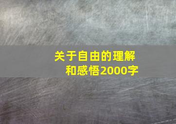 关于自由的理解和感悟2000字