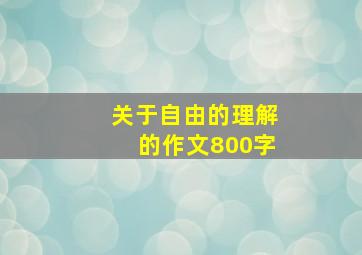 关于自由的理解的作文800字