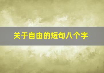 关于自由的短句八个字