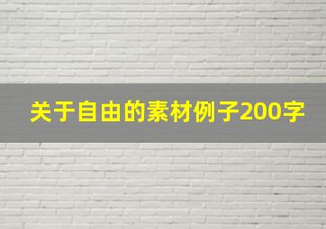 关于自由的素材例子200字