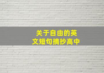 关于自由的英文短句摘抄高中