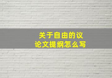 关于自由的议论文提纲怎么写