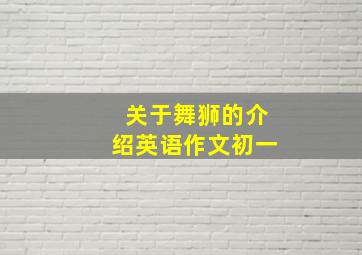 关于舞狮的介绍英语作文初一