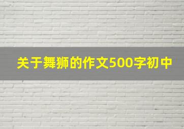 关于舞狮的作文500字初中