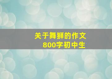 关于舞狮的作文800字初中生