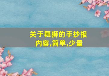 关于舞狮的手抄报内容,简单,少量