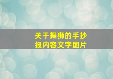 关于舞狮的手抄报内容文字图片