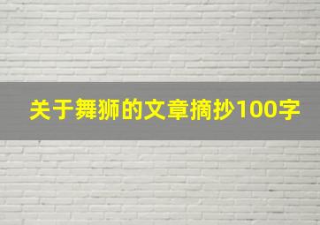 关于舞狮的文章摘抄100字