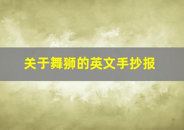 关于舞狮的英文手抄报