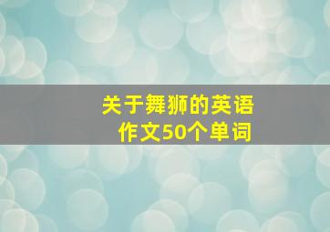 关于舞狮的英语作文50个单词