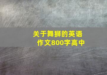 关于舞狮的英语作文800字高中