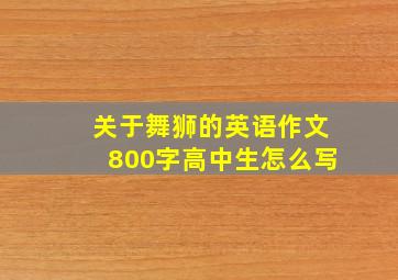 关于舞狮的英语作文800字高中生怎么写