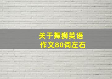 关于舞狮英语作文80词左右