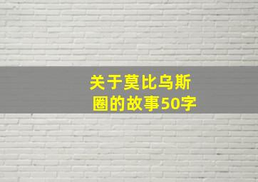 关于莫比乌斯圈的故事50字