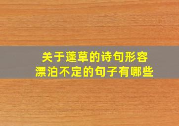 关于蓬草的诗句形容漂泊不定的句子有哪些