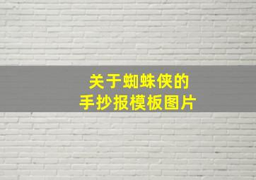 关于蜘蛛侠的手抄报模板图片