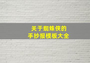 关于蜘蛛侠的手抄报模板大全