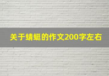 关于蜻蜓的作文200字左右