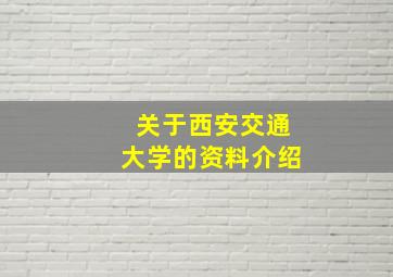 关于西安交通大学的资料介绍