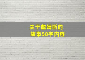 关于詹姆斯的故事50字内容