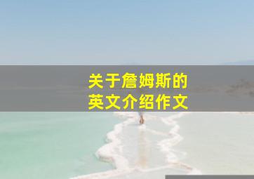 关于詹姆斯的英文介绍作文