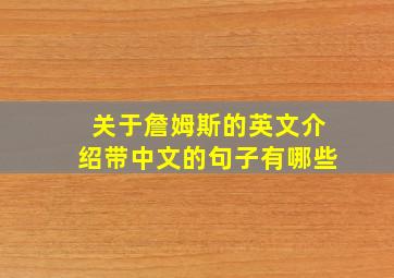 关于詹姆斯的英文介绍带中文的句子有哪些