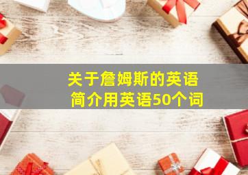 关于詹姆斯的英语简介用英语50个词