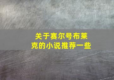 关于赛尔号布莱克的小说推荐一些