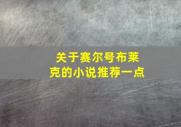 关于赛尔号布莱克的小说推荐一点