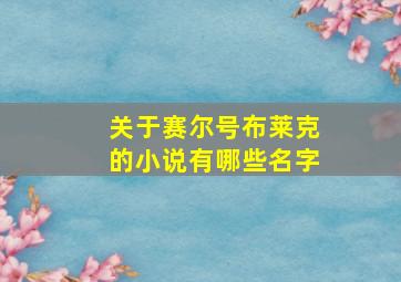 关于赛尔号布莱克的小说有哪些名字