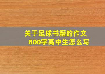 关于足球书籍的作文800字高中生怎么写