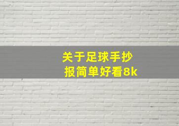 关于足球手抄报简单好看8k