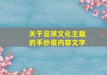 关于足球文化主题的手抄报内容文字