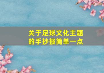 关于足球文化主题的手抄报简单一点