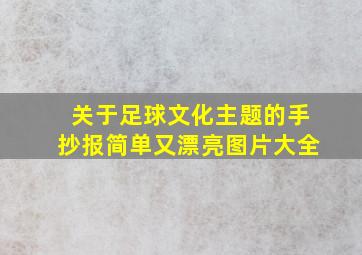 关于足球文化主题的手抄报简单又漂亮图片大全