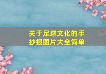 关于足球文化的手抄报图片大全简单