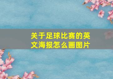 关于足球比赛的英文海报怎么画图片