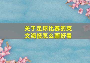 关于足球比赛的英文海报怎么画好看