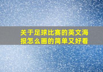 关于足球比赛的英文海报怎么画的简单又好看