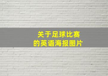 关于足球比赛的英语海报图片