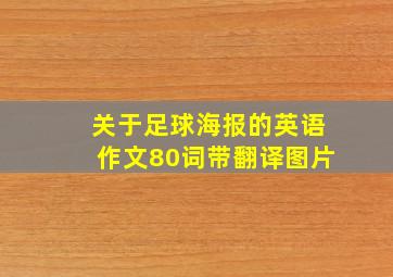 关于足球海报的英语作文80词带翻译图片