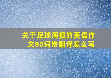 关于足球海报的英语作文80词带翻译怎么写