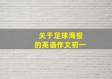 关于足球海报的英语作文初一