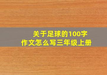 关于足球的100字作文怎么写三年级上册