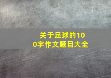 关于足球的100字作文题目大全