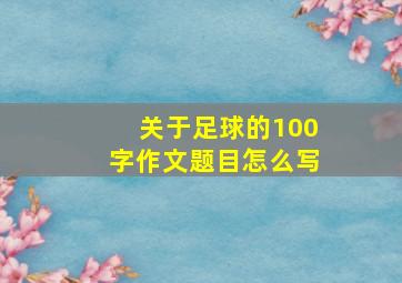 关于足球的100字作文题目怎么写